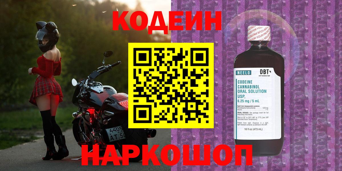 Кодеин Purple Drank  Codein напиток Lean (лин)  Вход с VPN  Южноуральск 