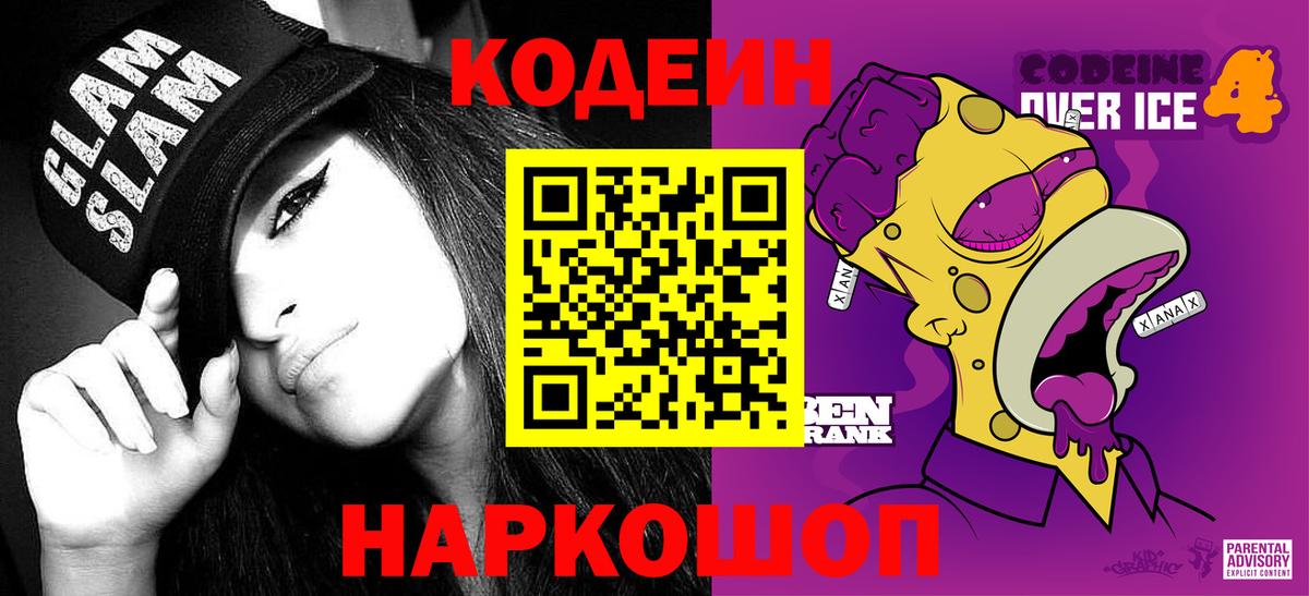 Codein напиток Lean (лин) Южноуральск